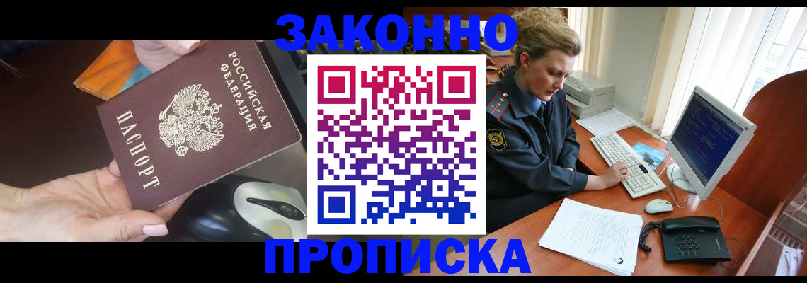 прописка законно в Белореченске