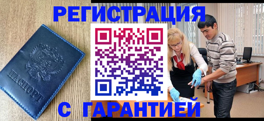 прописка иностранных граждан в Белореченске